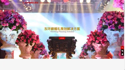 北京东环廊婚礼策划 | 主题婚礼策划方案 | 北京婚庆口碑品牌