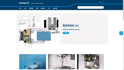 SCHUNK 是刀具和工件夹持、抓取技术和自动化技术领域的领先企业。