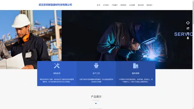 首页-武汉京邦新型建材科技有限公司