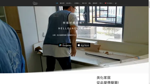 一站式裝修設計工程 App | 搵好嘅裝修公司/師傅 - HelloJack!