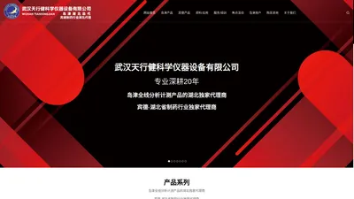 武汉天行健科学仪器设备有限公司--武汉天行健仪器|天行健科学仪器设备|武汉天行健