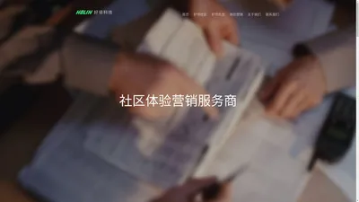 好邻科技 | 社区体验营销服务商