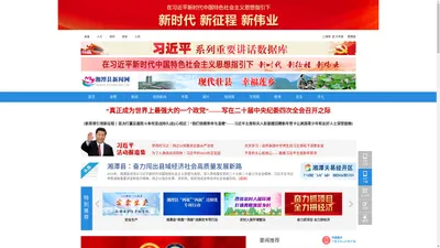 湘潭县新闻网_湘潭县主流媒体_党政门户