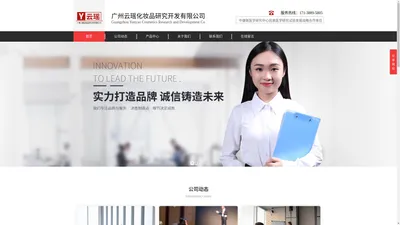 广州云瑶化妆品研究开发有限公司官网