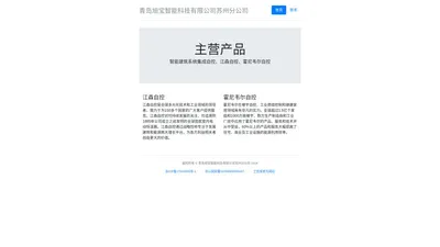 青岛旭宝智能科技有限公司苏州分公司