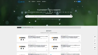 电视固件网-专业的电视固件下载平台