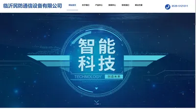 临沂民防通信设备有限公司