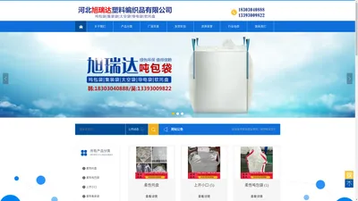 河北旭瑞达塑料编织品有限公司