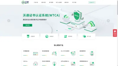 沃通WoTrus官网 - CA数字证书,电子认证,电子签名签章,商用密码产品等综合密码服务提供商