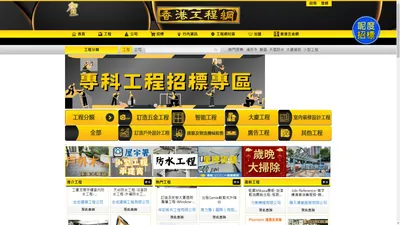 香港工程網主頁 | 香港工程網 工程招標 刊登工程 香港招標網 招標平台 外判工程 外判合約 招標項目 電子招標 免費刊登工程 招標承投