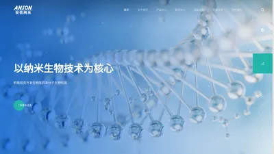 安信纳米生物科技（珠海）有限公司