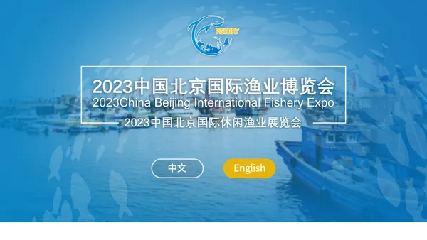 2022中国北京国际渔业博览会/北京水产食品展览会/国际渔业博览会/北京渔业博览会