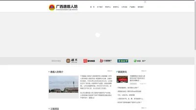 广西唐盾人防防护工程有限责任公司【官网】 广西唐盾人防防护工程有限责任公司【官网】