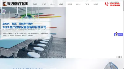 山东华展教学仪器有限公司,教学仪器厂家,教学设备商家,实验仪器生产厂家,山东教学实验设备厂家