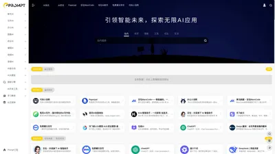 PROMPT - AI导航 | AI_人工智能_AIGC_AI聊天_AI绘画_AI搜索_ChatGPT_AI写作_提示词_大模型