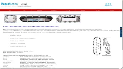 环形导轨_滚轮直线导轨_圆弧导轨_齿条导轨_直线运动单元-海普克(HEPCO)-上海派然涛工业技术有限公司