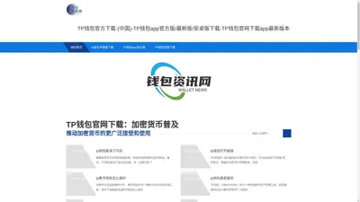 TP钱包官方下载·(中国)-TP钱包app官方版/最新版/安卓版下载-TP钱包官网下载app最新版本