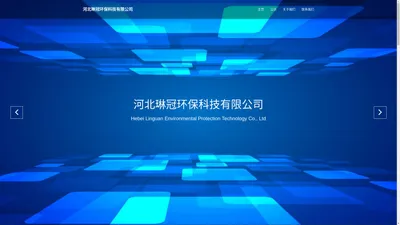 河北琳冠环保科技有限公司