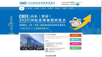 【2025CRFE山东加盟展官网】-济南加盟展会|济南连锁加盟展会|济南特许加盟展|济南餐饮加盟展