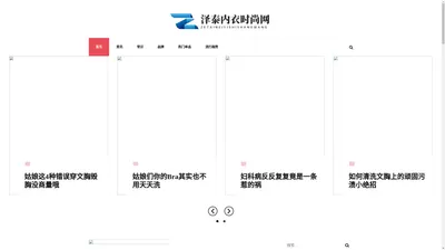泽泰内衣时尚网 - 泽泰内衣时尚网