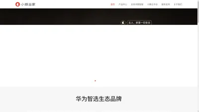 小豚当家官网-华为智选生态品牌 1000万用户喜爱的智能安防品牌