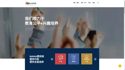 NANA教研组 - 将北京天津的教育资源带到全国各城市|教育不只是内容更是方式