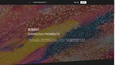 首页 - 晟珠颜料SHENGZHU PIGMENTS