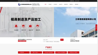 南京模具制造_锌铝合金喷塑_塑料产品加工-江苏博高模塑有限公司