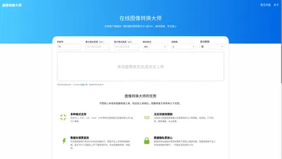 在线图像转换大师 - 在线高效图像格式转换工具