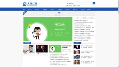大网红网 - 网红主播明星娱乐门户