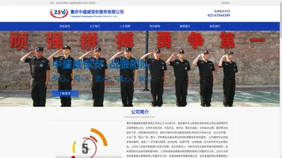 重庆中盛威保安服务有限公司-Chongqing Zhongshengwei Security Service Co., Ltd