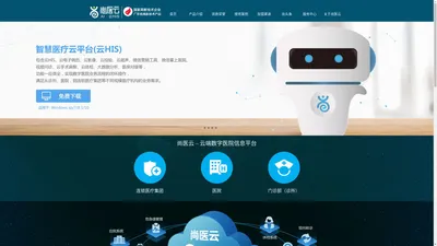云HIS解决方案_云HIS_尚医云_云his_广州尚医网信息技术有限公司