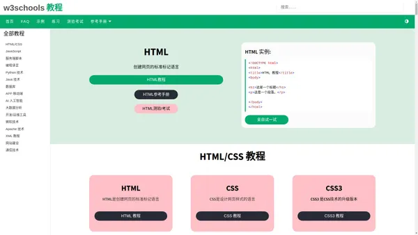 W3Schools 在线教程 - W3org.cn