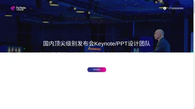 【中湃传媒】| 发布会keynote设计 | keynote制作 | keynote定制 | keynote设计公司 | keynote美化 | 汽车keynote设计 |  新品发布会PPT设计 | 杭州/南京/合肥/北京/上海/深圳/广州|   |