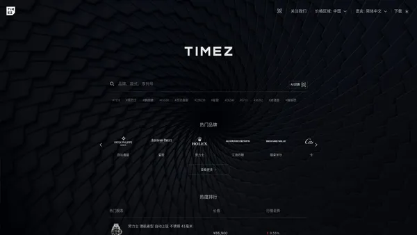 
时研家TIMEZ - 选腕表查报价，就上时研家 手表行情/腕表资讯/智能鉴定/安全交付/大数据Ai识别腕表/VR试戴手表 