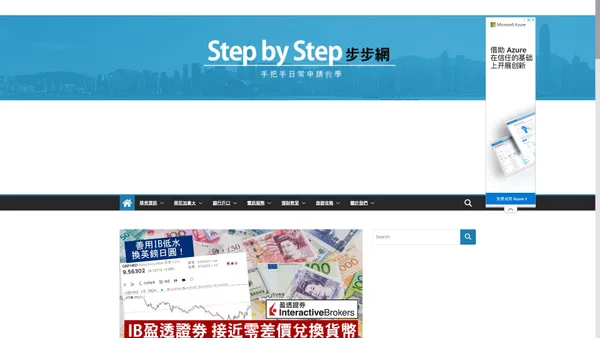 Step by Step 步步網 - 手把手日常申請教學