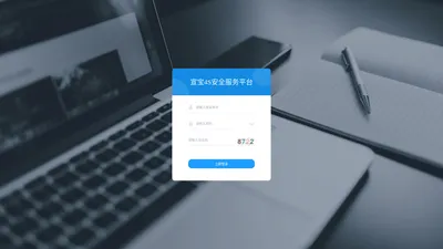 宣宝4S安全服务平台登陆