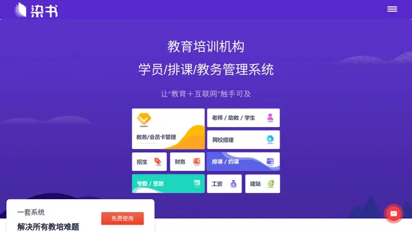 染书-教务管理系统,教育培训机构学员排课/招生/教学软件 - 哈尔滨永火科技有限公司