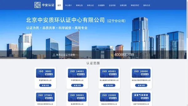 北京中安质环认证中心有限公司辽宁分公司