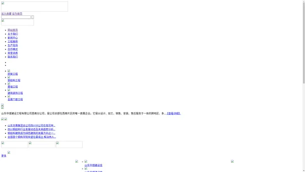 山东中煤建设工程有限公司西南分公司【官网】成都网架加工|四川网架加工厂家|成都网架结构|广安网架结构公司|德阳轻钢结构公司|都江堰市钢构工程|成都钢构工程公司|成都网架设计公司|成都玻璃幕墙公司|成都石材幕墙|达州建筑幕墙|成都幕墙价格|四川幕墙公司|成都金属门窗厂家|绵阳金属门窗公司