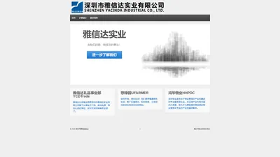 深圳市雅信达实业 | Yacinda Industry Co., Ltd.