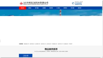 江苏丰辉高空建筑防腐有限公司一级资质,诚信单位专业承接烟囱新建,烟囱脱硫,烟囱内壁防腐,烟囱防腐维修,钛钢烟囱新建,铁塔安装公司,冷却塔堵漏,凉水塔内壁防腐,烟囱美化公司