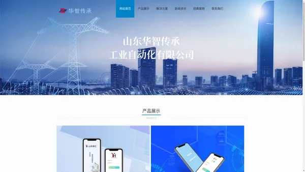 山东华智传承工业自动化有限公司
