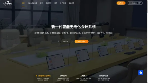 智能无纸化会议室系统源头厂家-晴辉科技行业定制、源码合作