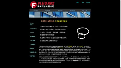 孚瑞科技有限公司-FFKM, FKM專業製造