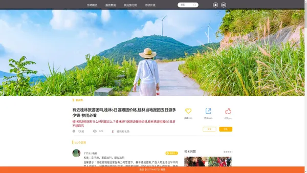 桂林旅游跟团价格[当地旅行团报团费用]5日游多少钱,1200元,有去桂林旅游团五日报价表