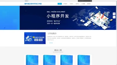 福州软件开发工作室_小程序开发_APP开发_网站建设-福州开发公司