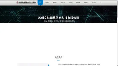 苏州|网络工程公司|网络综合布线|Wifi无线网络信号覆盖|门禁一卡通|监控安装|企业IT外包|电脑维护|苏州文林网络信息科技有限公司