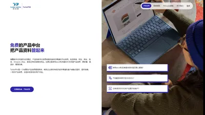 Turbopim: 真正免费的产品信息管理系统 PIM