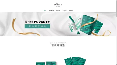 普凡缇PUVANTY